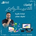 التصميم الجرافيكي - الدكتور حمادة بساط