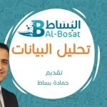 تحليل البيانات - الدكتور حمادة بساط