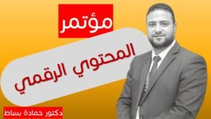 مؤتمر المحتوي الرقمي - الدكتور حمادة بساط