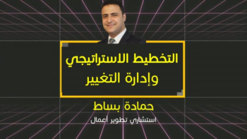 التخطيط الاستراتيجي وإدارة التغيير