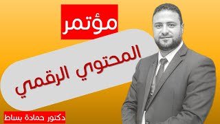 اعداد المحتوي الرقمي